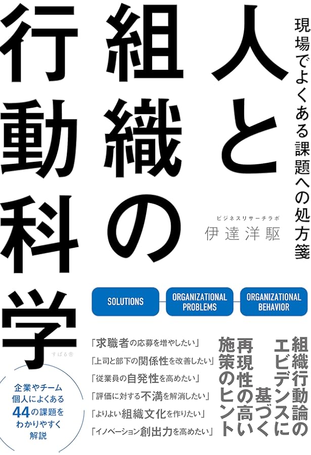 組織論と行動科学から見た 人と組織のマネジメントバイアス | 曽和利光